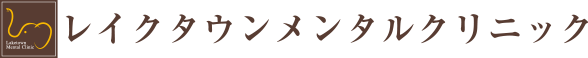 レイクタウンメンタルクリニック