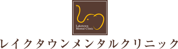 レイクタウンメンタルクリニック